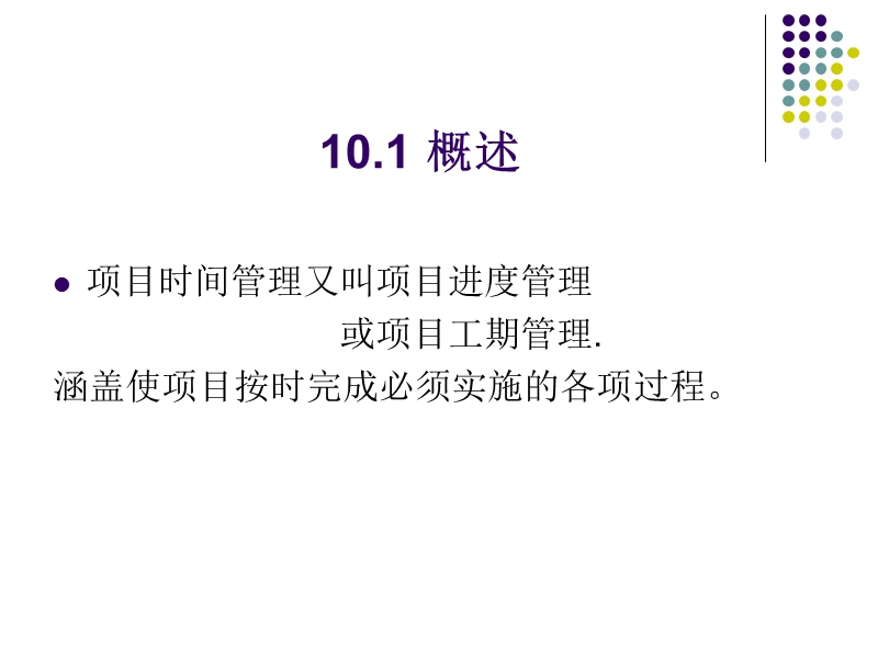 项目建设进度管理.ppt_第2页