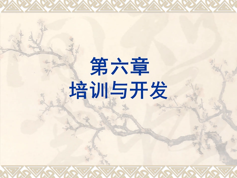 第8讲  培训与开发.ppt_第1页