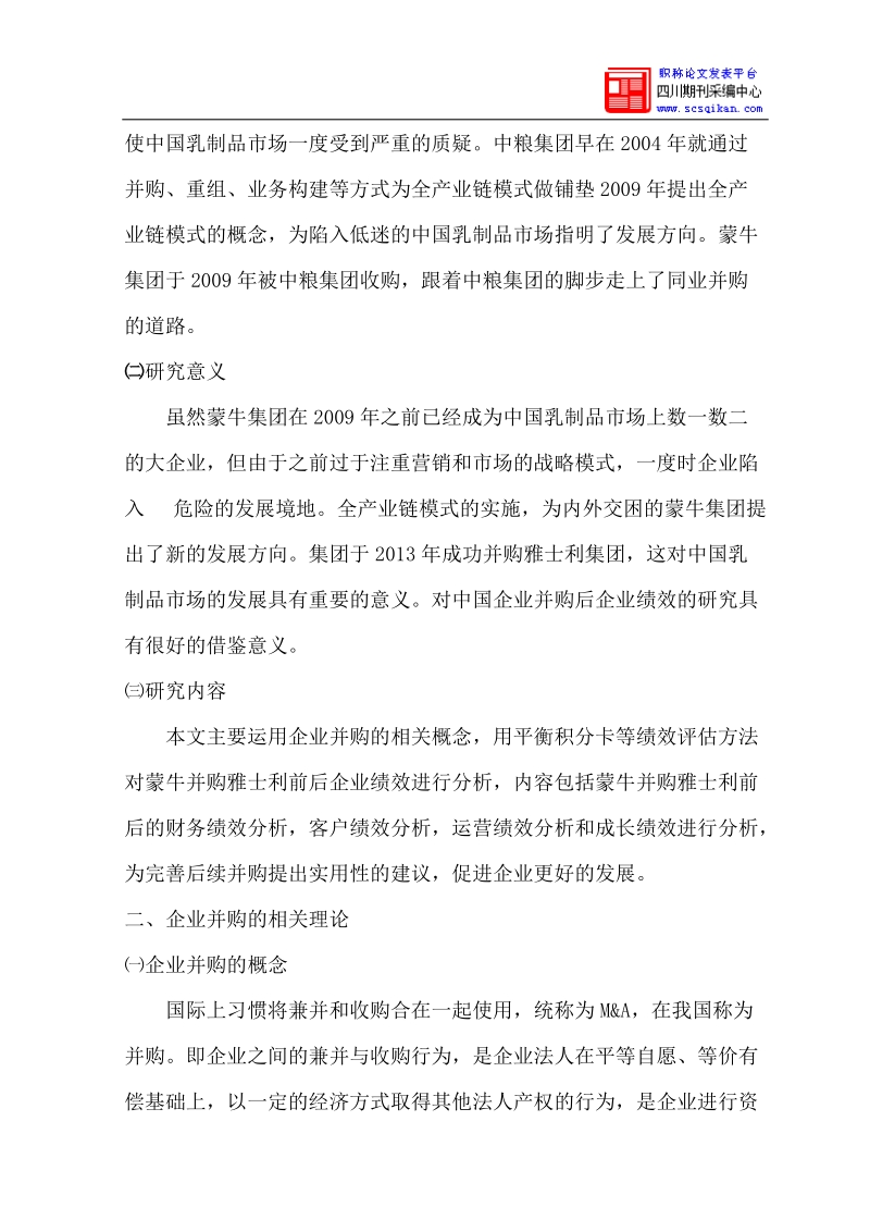 中国企业并购绩效分析—以蒙牛并购雅士利为例.docx_第2页