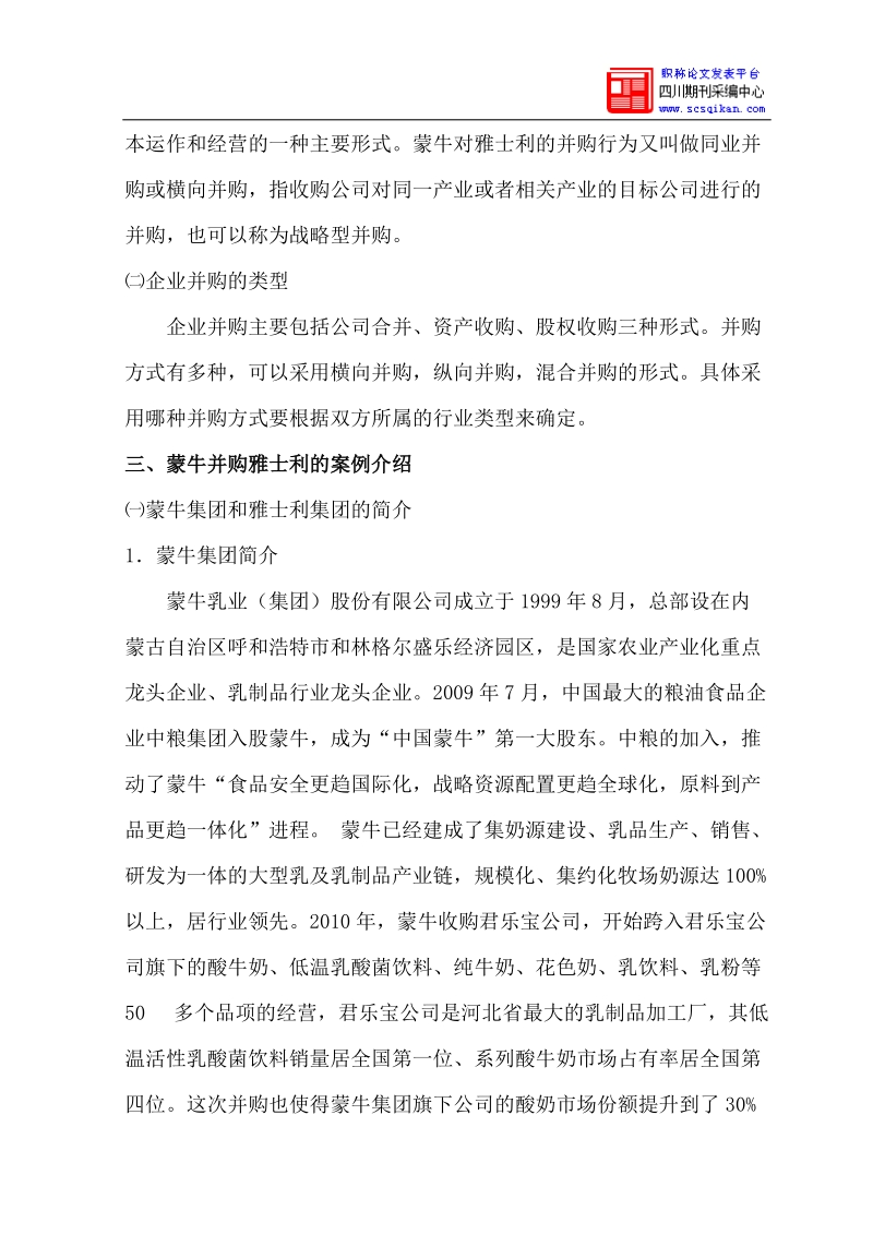 中国企业并购绩效分析—以蒙牛并购雅士利为例.docx_第3页