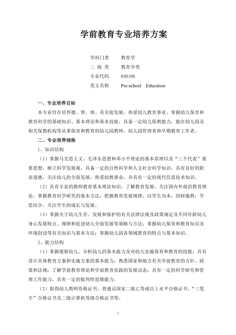 学前教育专业培养方案.doc_第1页