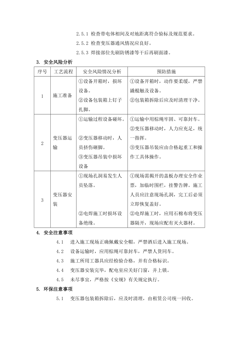 电气-干式变压器安装施工工法.doc_第3页