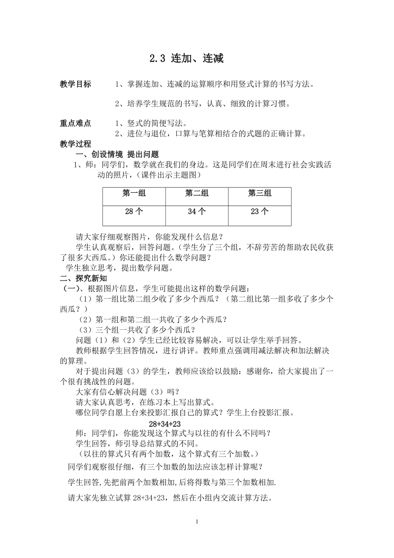 人教版二年级数学上册教案： 连加、连减.doc_第1页