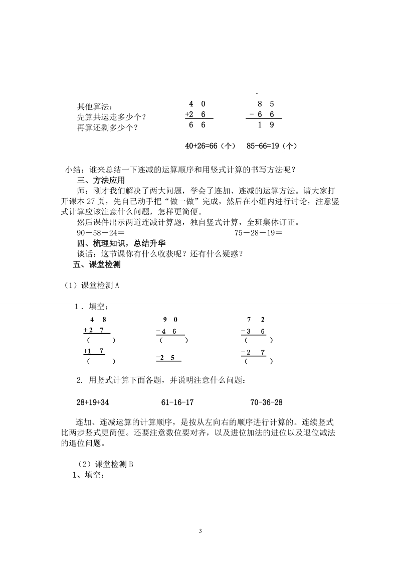 人教版二年级数学上册教案： 连加、连减.doc_第3页