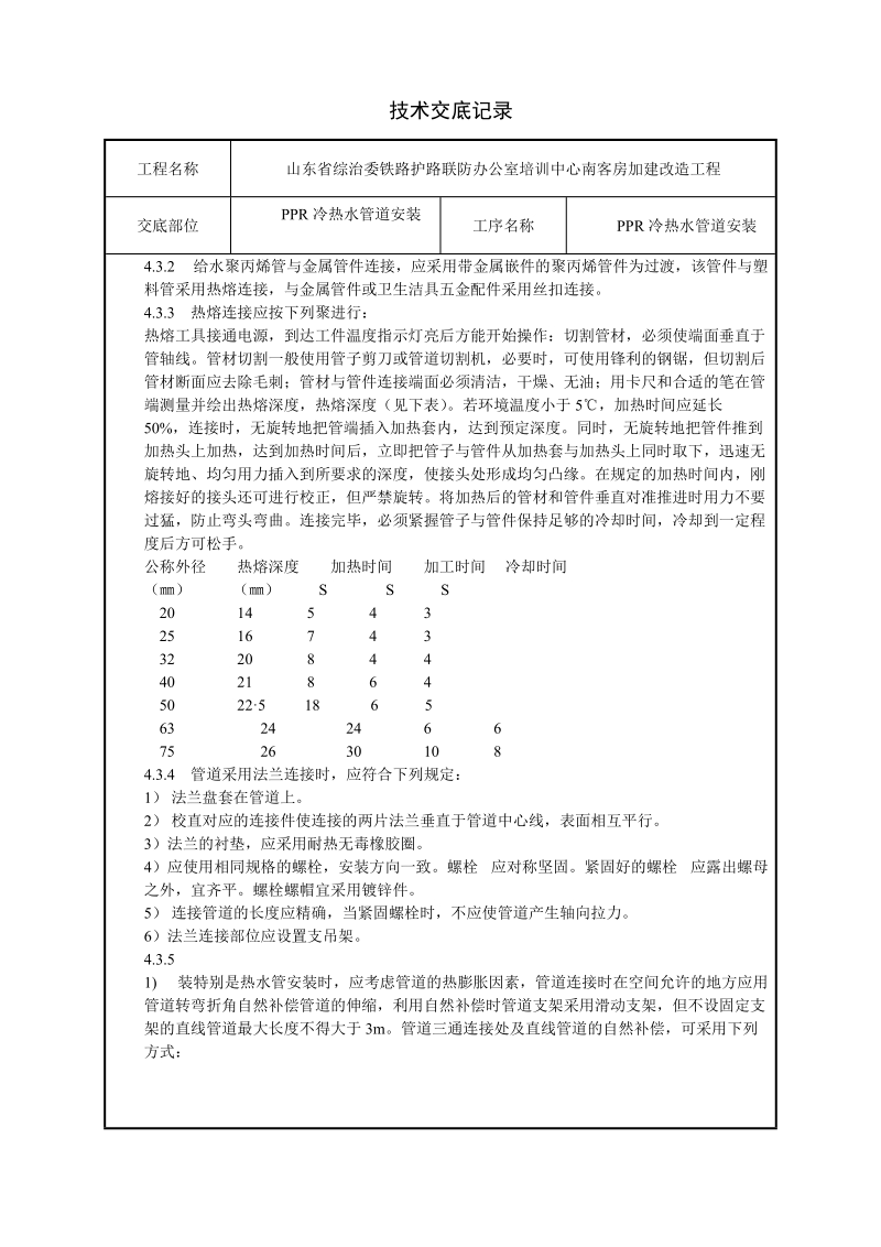 PPR冷热水管道安装施工工艺.doc_第2页