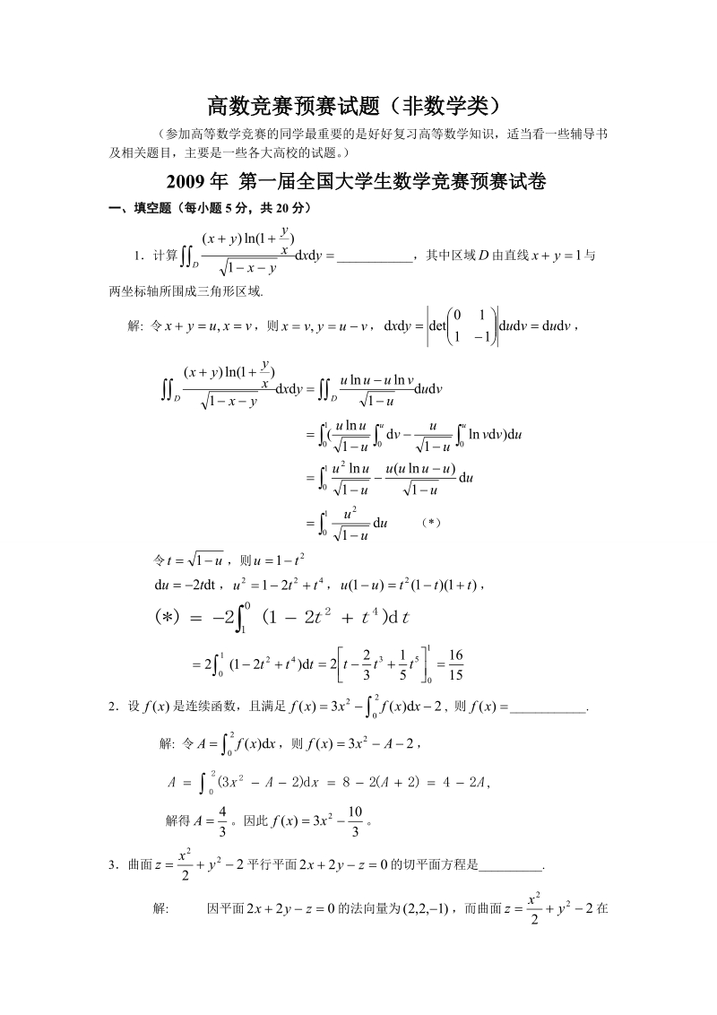 历届全国大学生数学竞赛真题及答案非数学类.doc_第1页