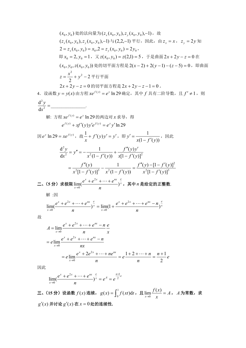 历届全国大学生数学竞赛真题及答案非数学类.doc_第2页