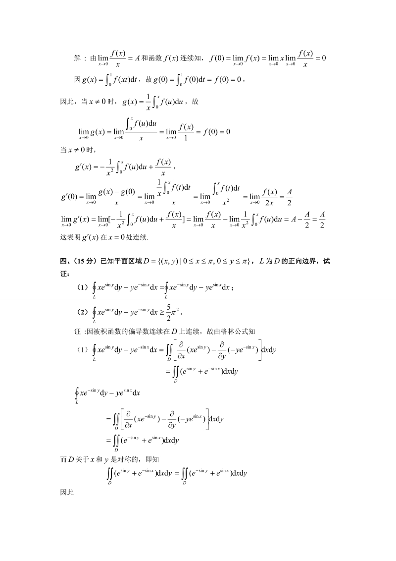 历届全国大学生数学竞赛真题及答案非数学类.doc_第3页