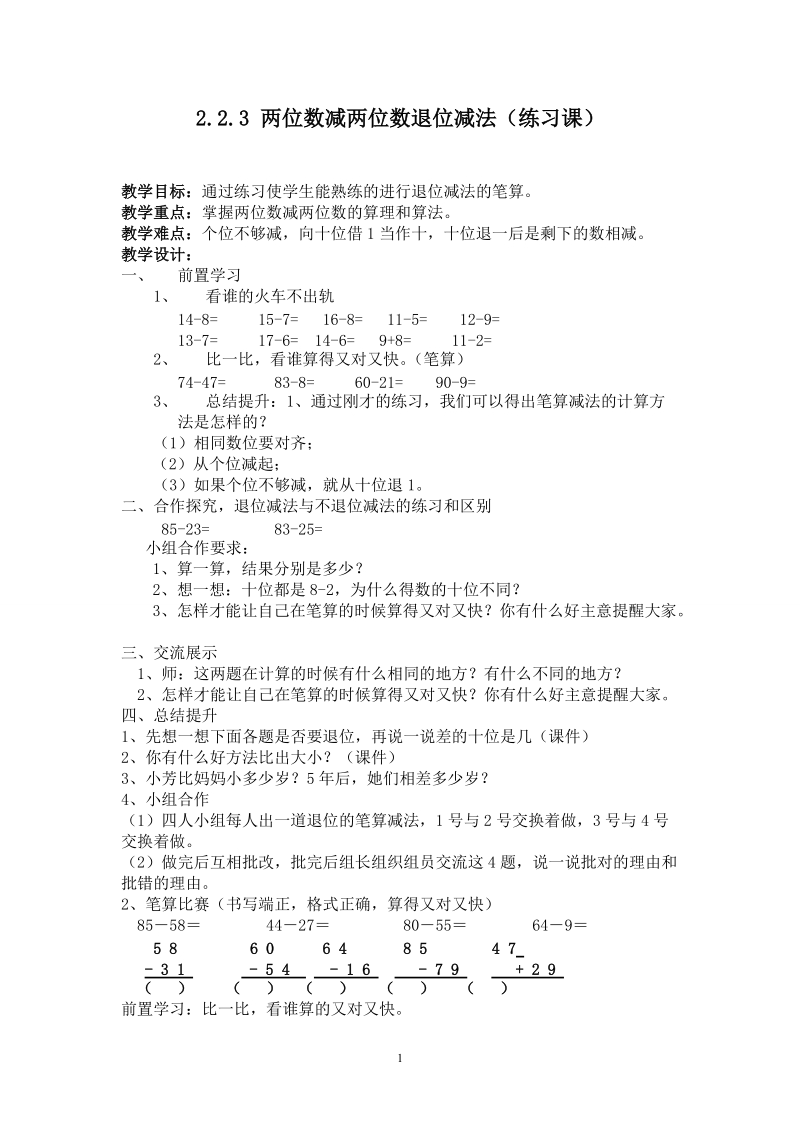 人教版二年级数学上册教案： 两位数减两位数退位减法（练习课）.doc_第1页