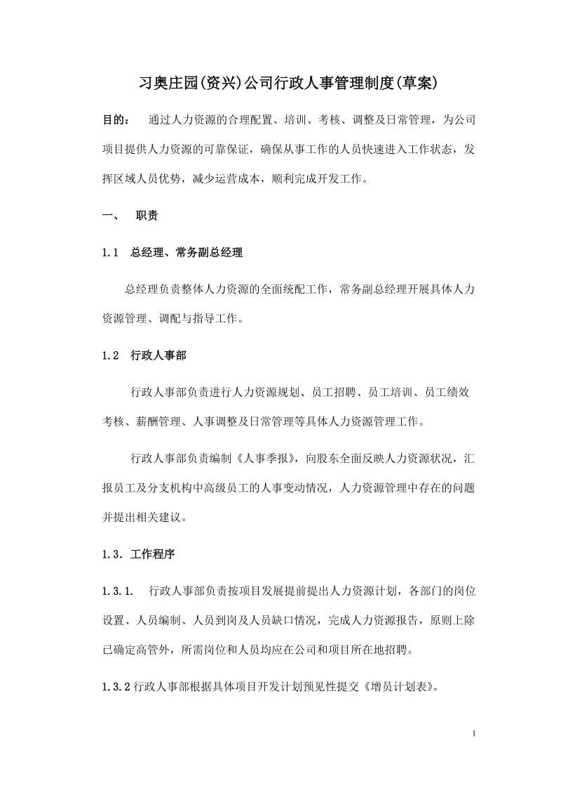 习奥庄园(资兴)公司行政人事管理制度.docx_第1页