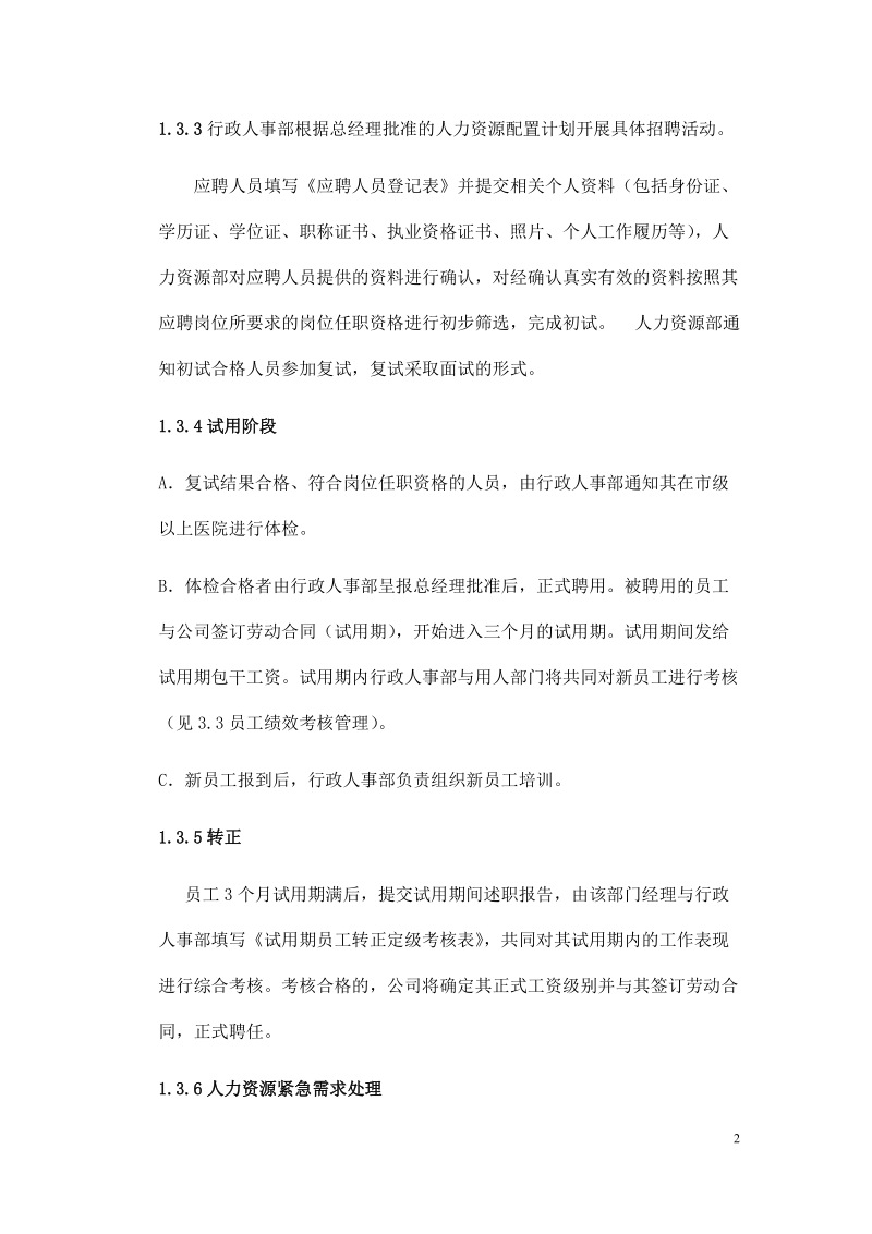 习奥庄园(资兴)公司行政人事管理制度.docx_第2页