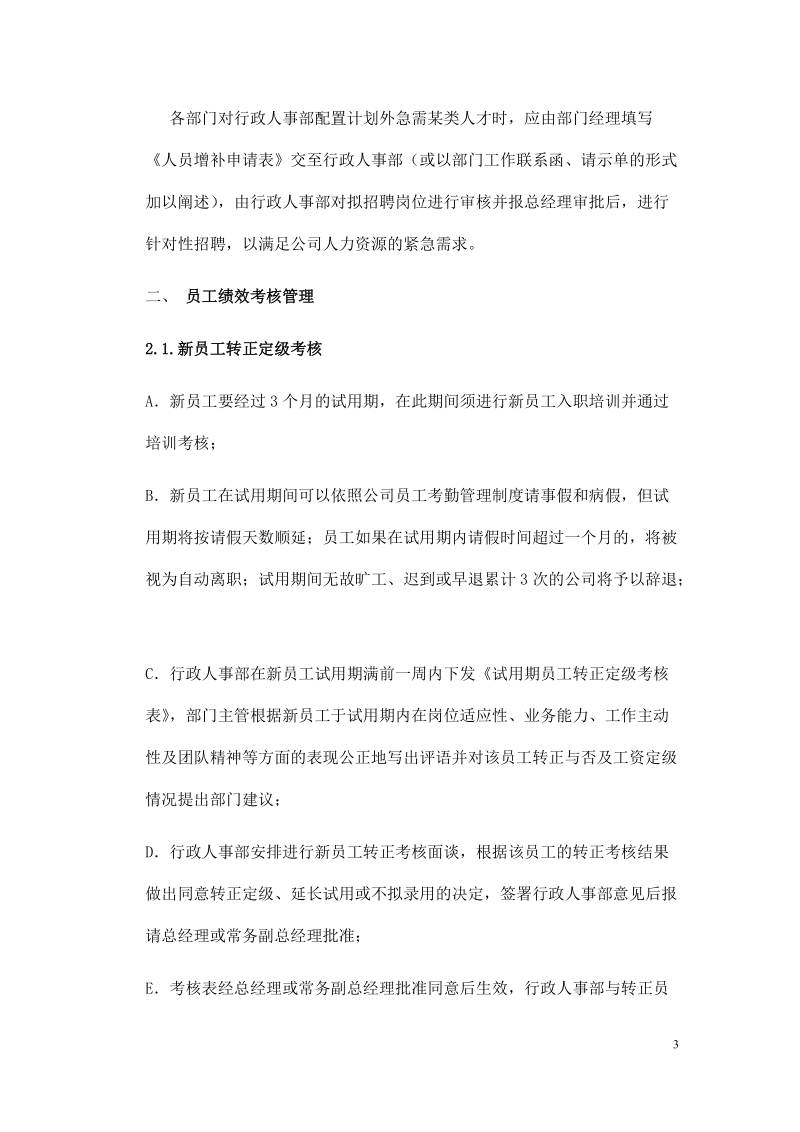 习奥庄园(资兴)公司行政人事管理制度.docx_第3页