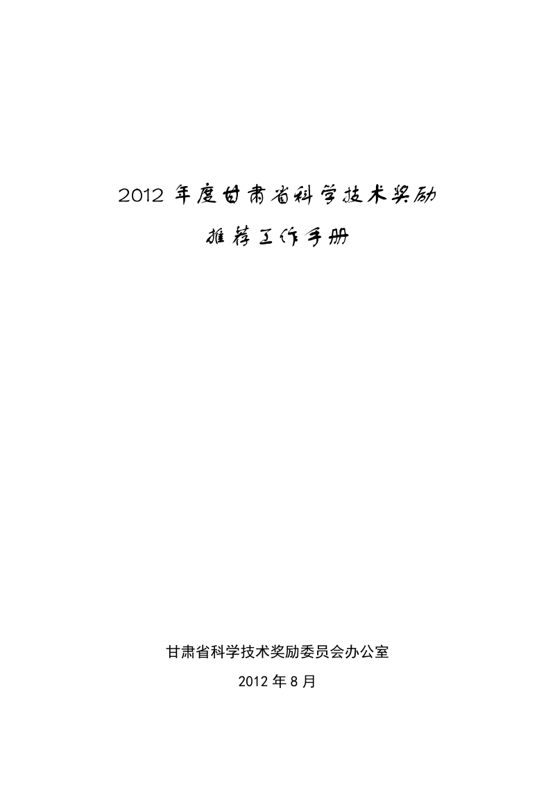 2010年度甘肃省科学技术奖励推荐工作手册.doc_第1页