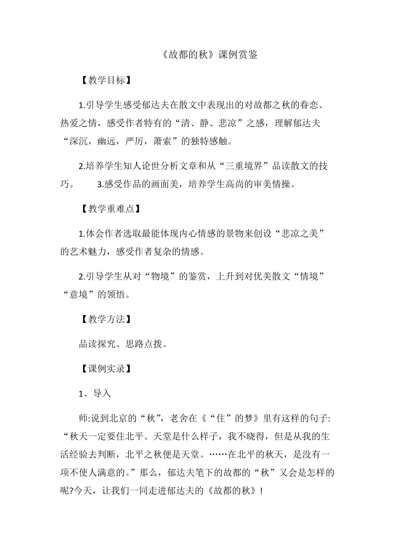 《故都的秋》课例赏鉴.docx_第1页