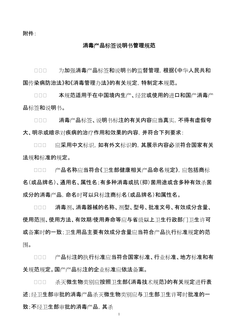 卫生部监督司关于公开征求消毒产品标签、说明书和 ….doc_第1页