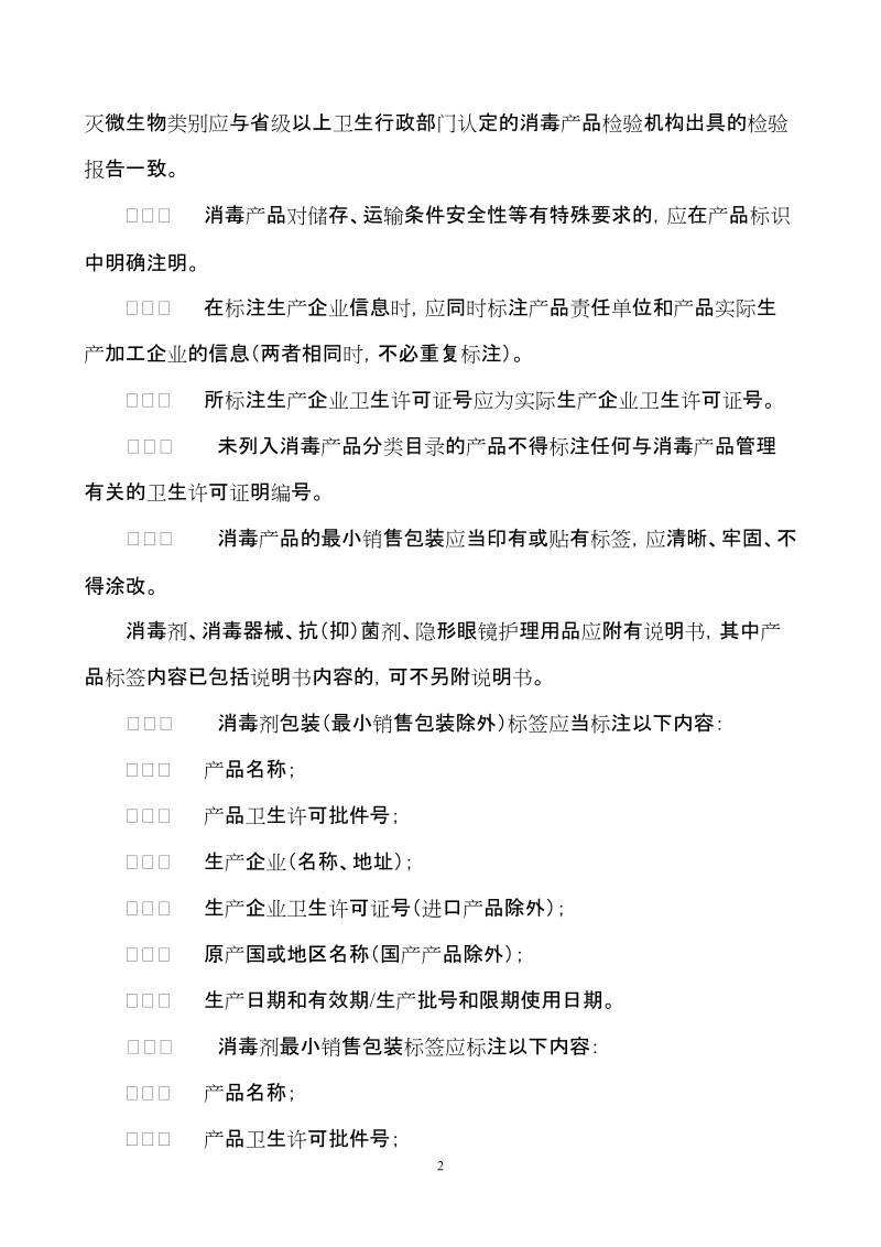 卫生部监督司关于公开征求消毒产品标签、说明书和 ….doc_第2页