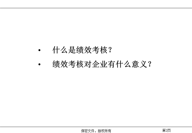 人力资源管理咨询项目—绩效考核指标制定培训.ppt_第3页