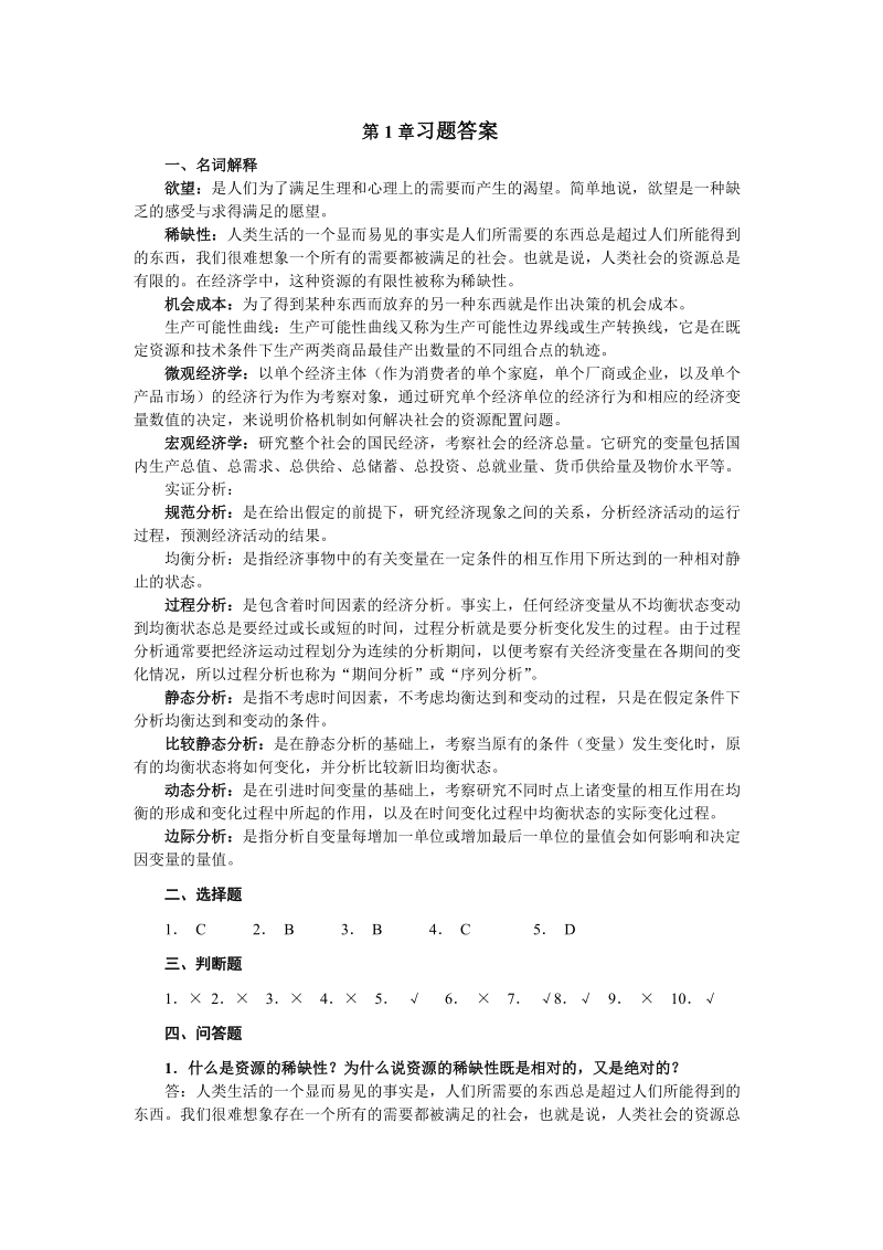 经济学基础课后习题习题答案大全.doc_第1页