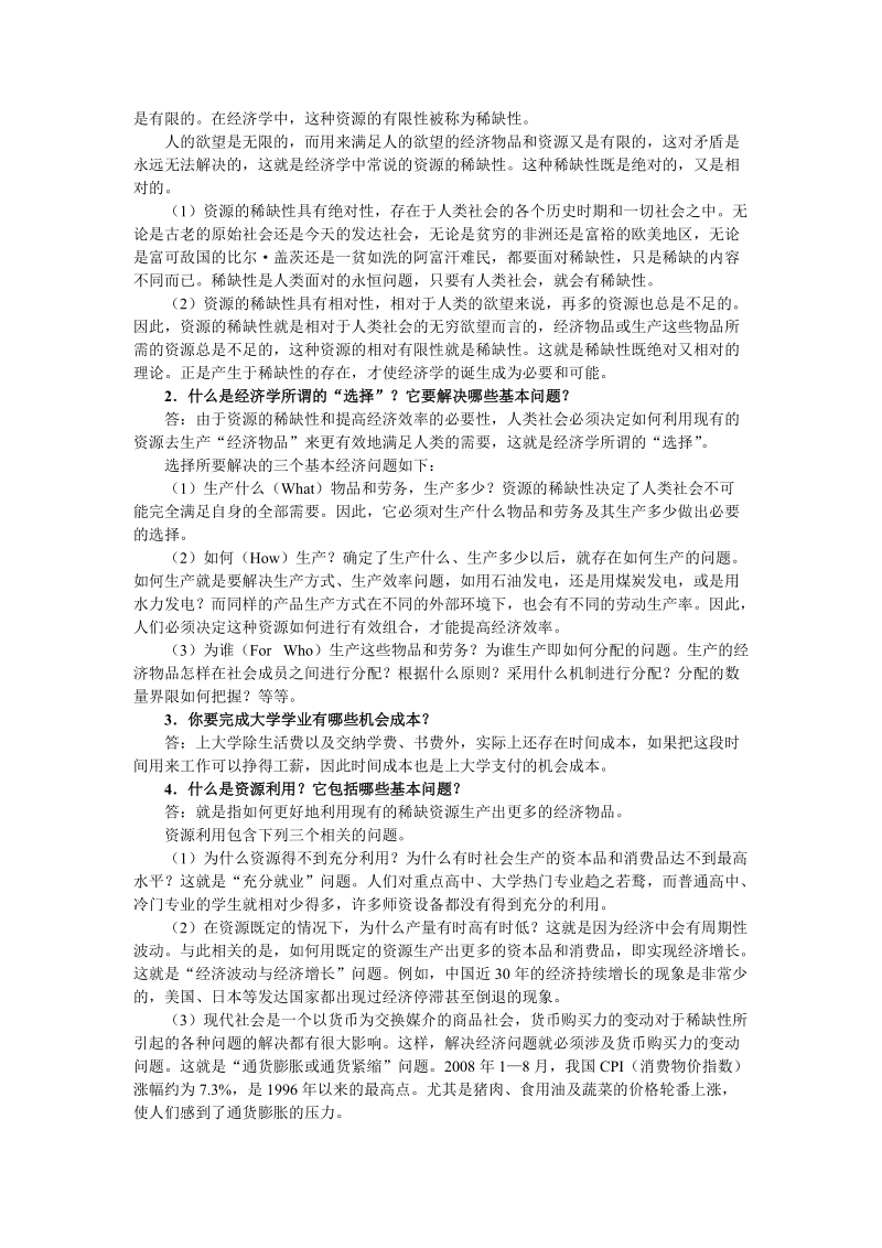 经济学基础课后习题习题答案大全.doc_第2页