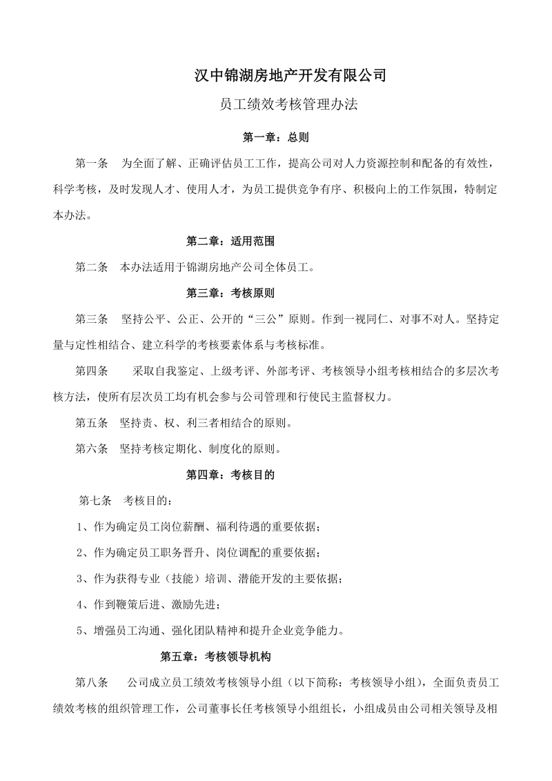 汉中锦湖房地产开发有限公司.doc_第1页