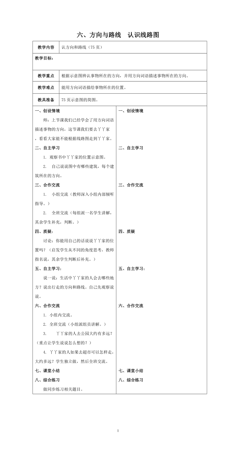 冀教版二年级下数学教案：方向与路线 认识方向与路线.doc_第1页