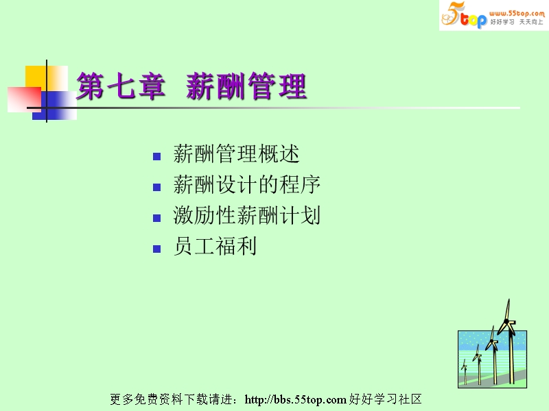 人力资源管理7-薪酬管理.ppt_第1页