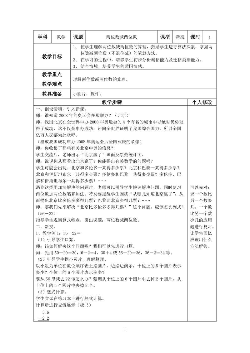 人教版二年级数学上册教案： 两位数减两位数（不退位减）.doc_第1页