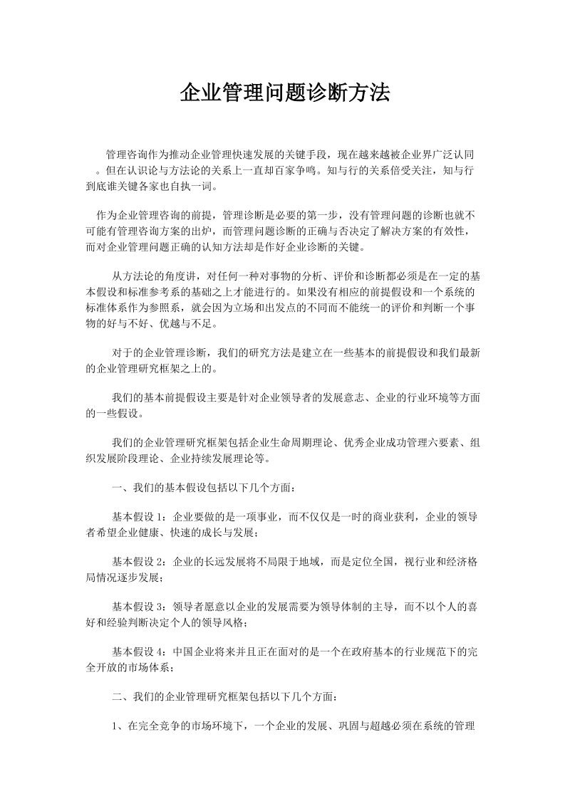 企业管理问题诊断方法.doc_第1页