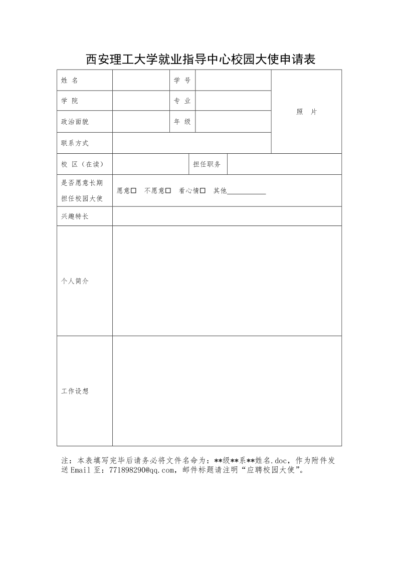 西安理工大学就业指导中心校园大使申请表.doc_第1页