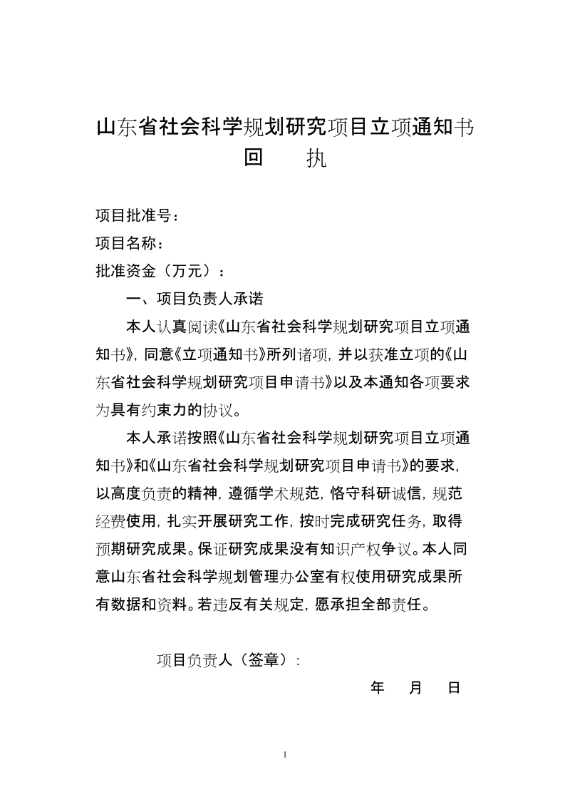 山东省社会科学规划研究项目立项通知书.doc_第1页