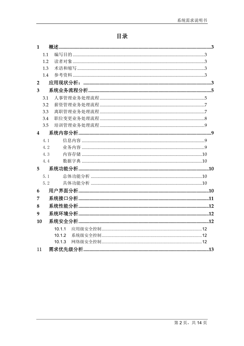 人力资源管理系统系统需求说明书.doc_第2页