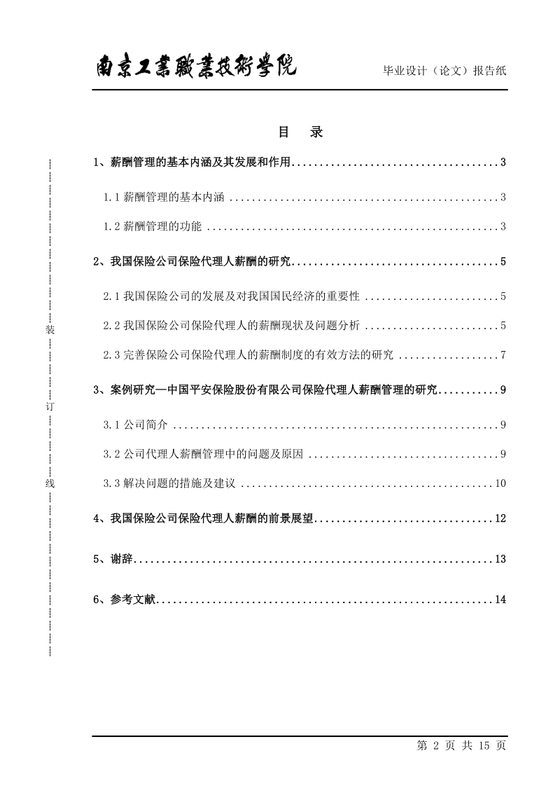 浅议保险代理人薪酬管理存在的问题及对策.doc_第2页