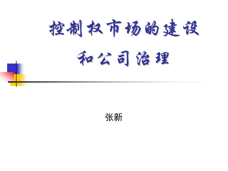 控制权市场建设和公司治理.ppt_第1页