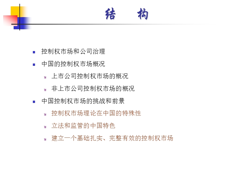 控制权市场建设和公司治理.ppt_第2页