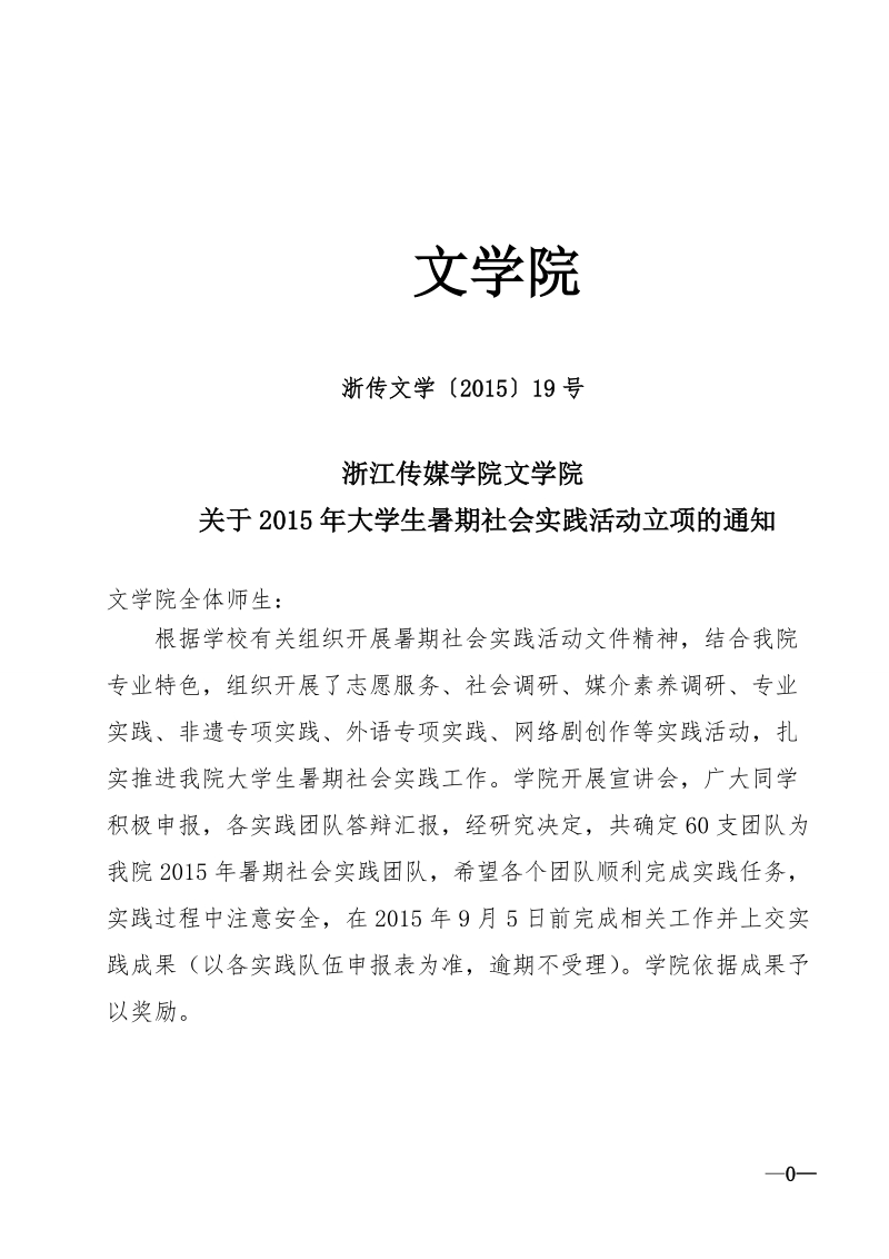 文学院关于2013年大学生暑期社会实践活动立项通知.doc_第1页