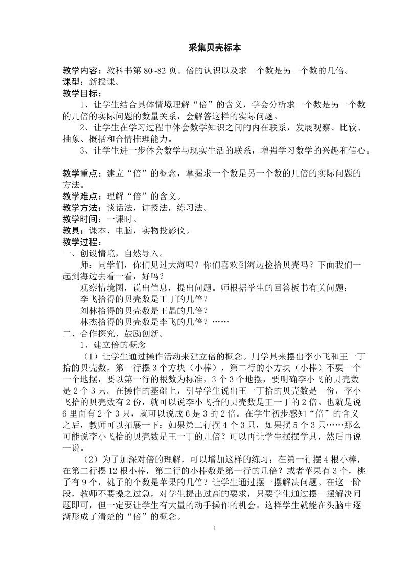 青岛版二年级上册数学教案：采集贝壳标本（有关倍的知识）.doc_第1页