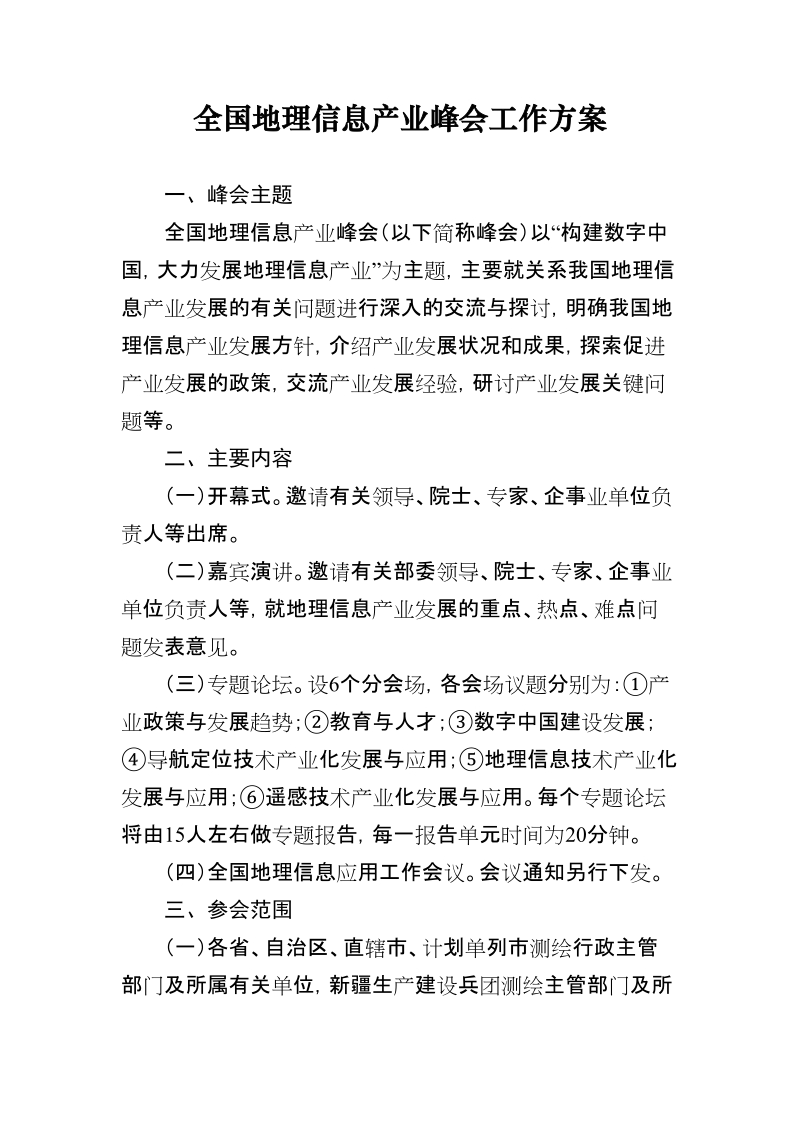 全国地理信息产业峰会工作方案.doc_第1页