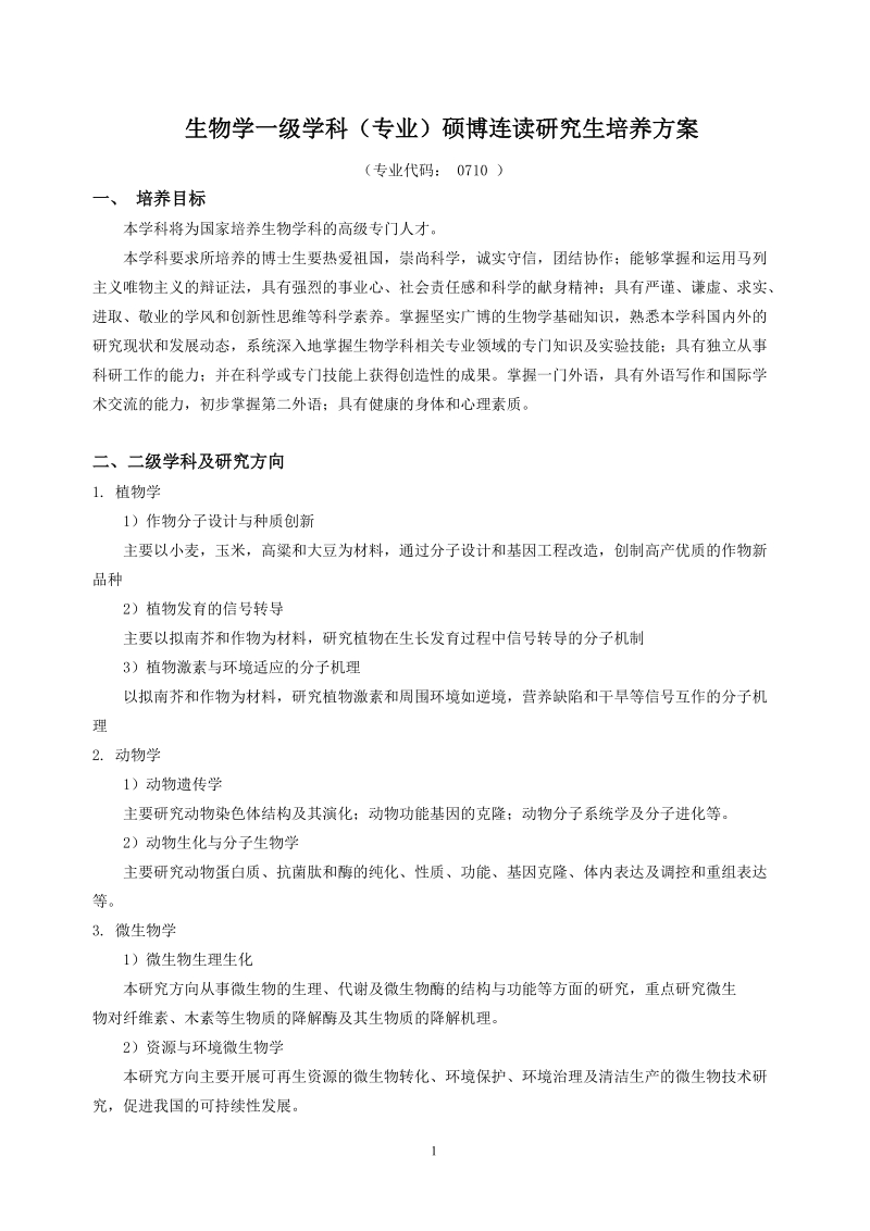 学科（专业）硕博连续培养研究生培养方案.doc_第1页