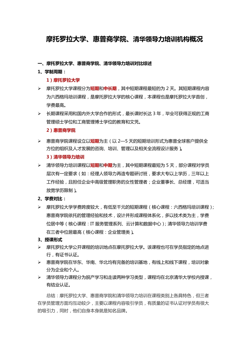 摩托罗拉大学、惠普商学院、清华领导力培训机构概况.doc_第1页