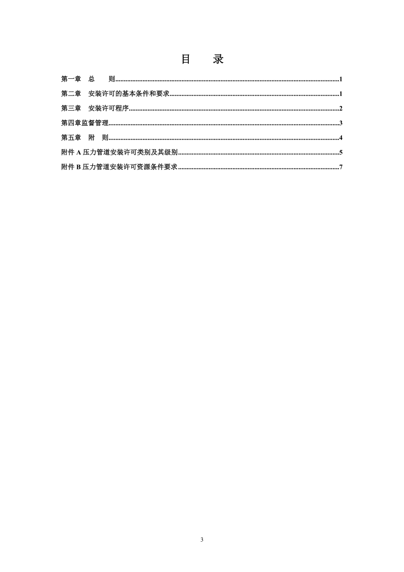 TSG特种设备安全技术规范 TSG D3001-2009.doc_第3页