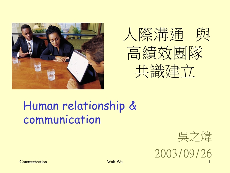 人际沟通与团队共识建立(communication).ppt_第1页