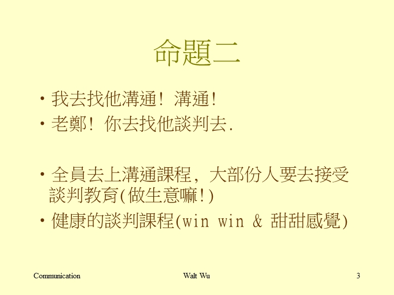 人际沟通与团队共识建立(communication).ppt_第3页