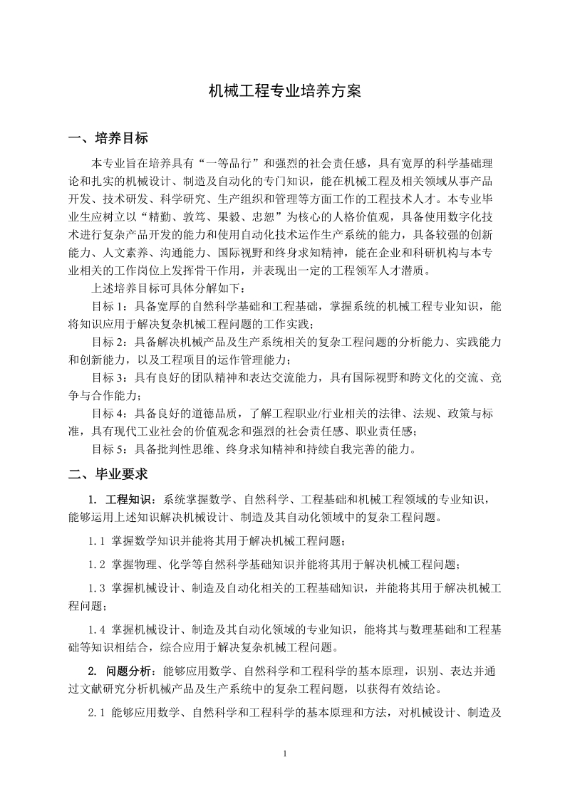 机械工程专业培养方案.doc_第1页