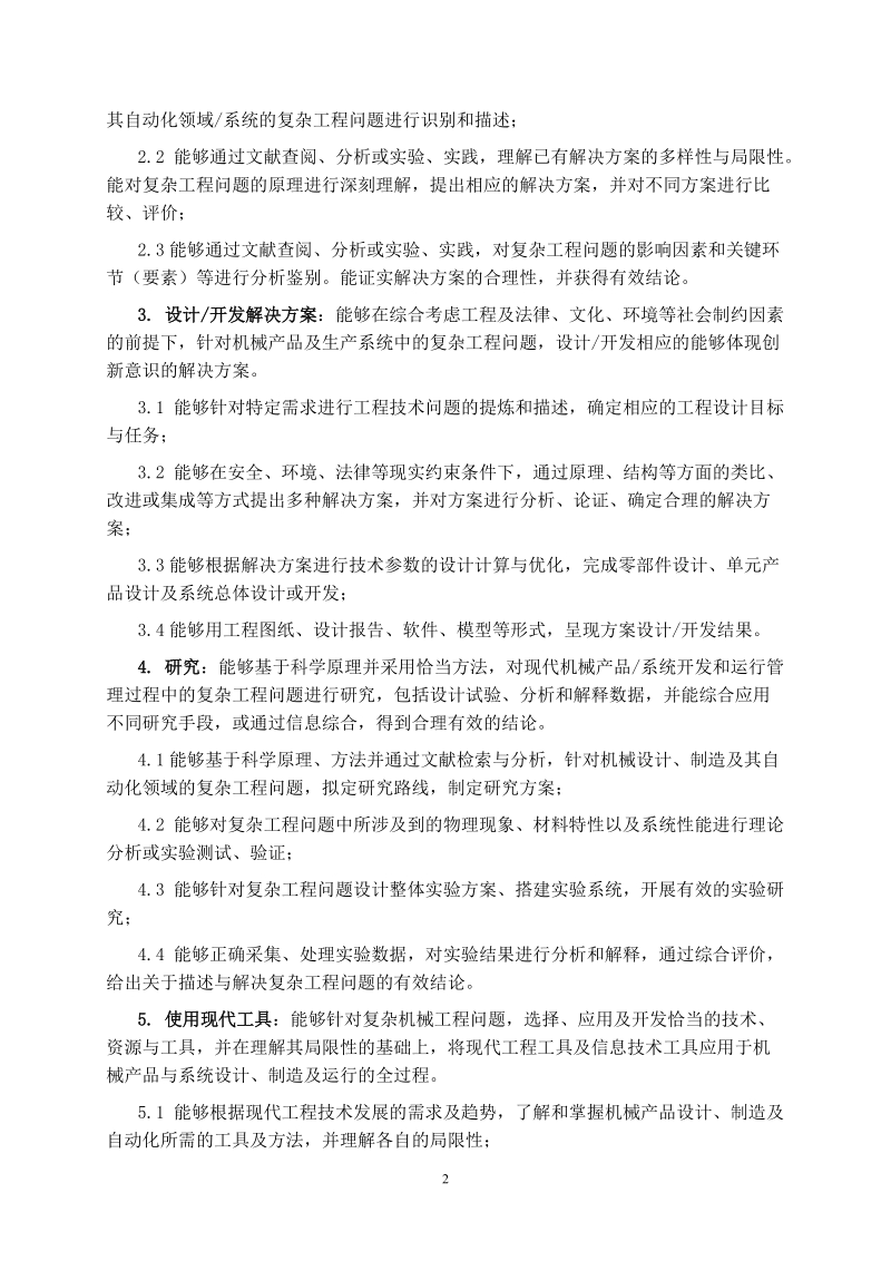 机械工程专业培养方案.doc_第2页