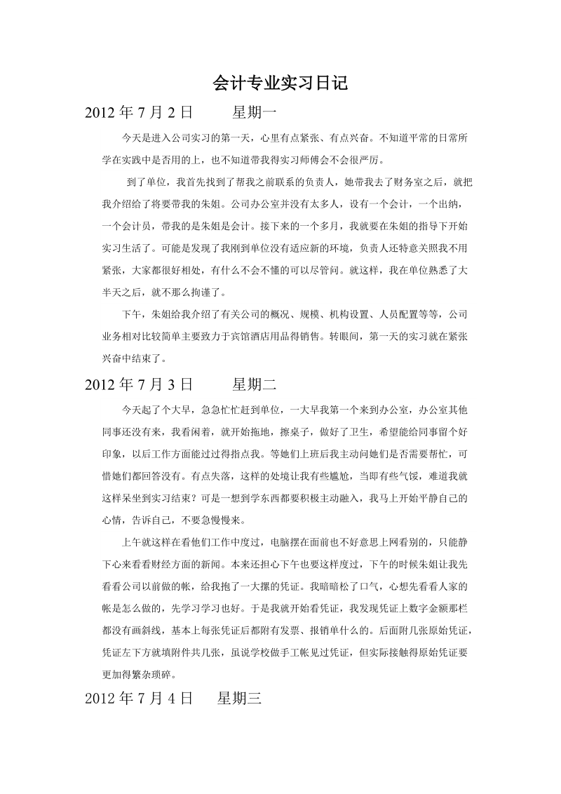 会计专业实习日记最新版(30篇_每篇250字以上).doc_第1页