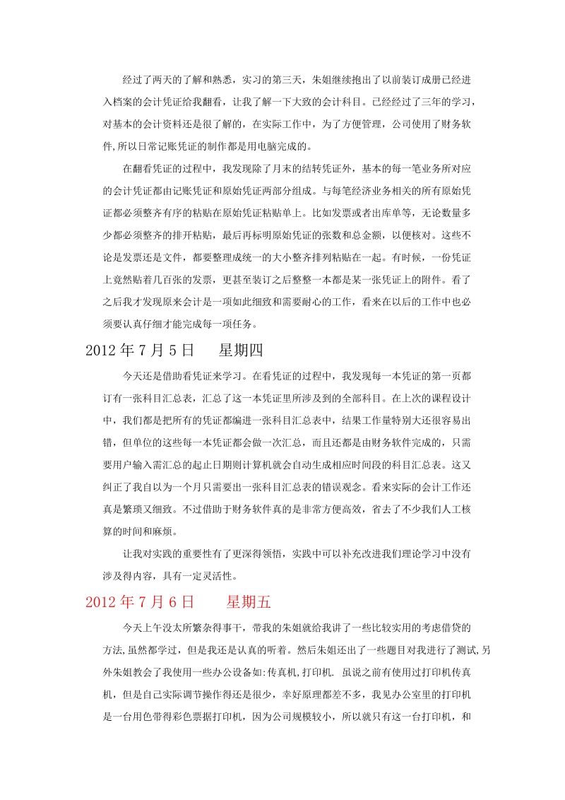 会计专业实习日记最新版(30篇_每篇250字以上).doc_第2页