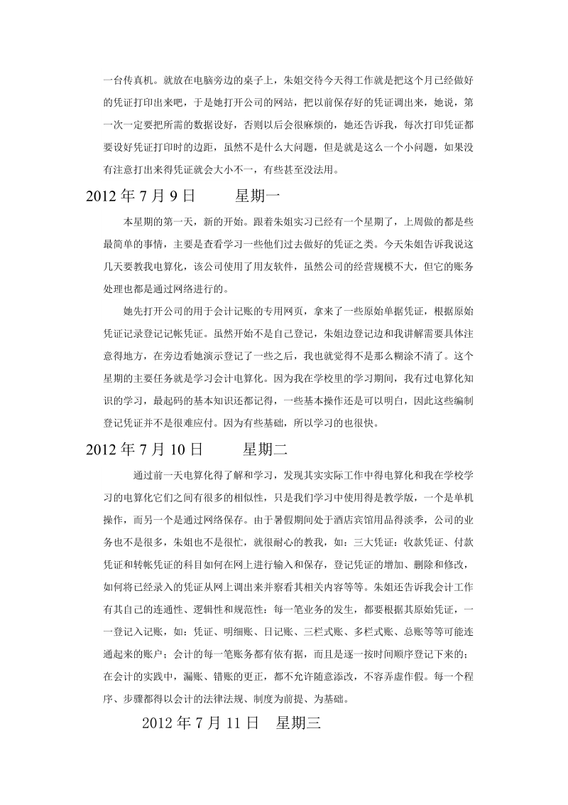 会计专业实习日记最新版(30篇_每篇250字以上).doc_第3页