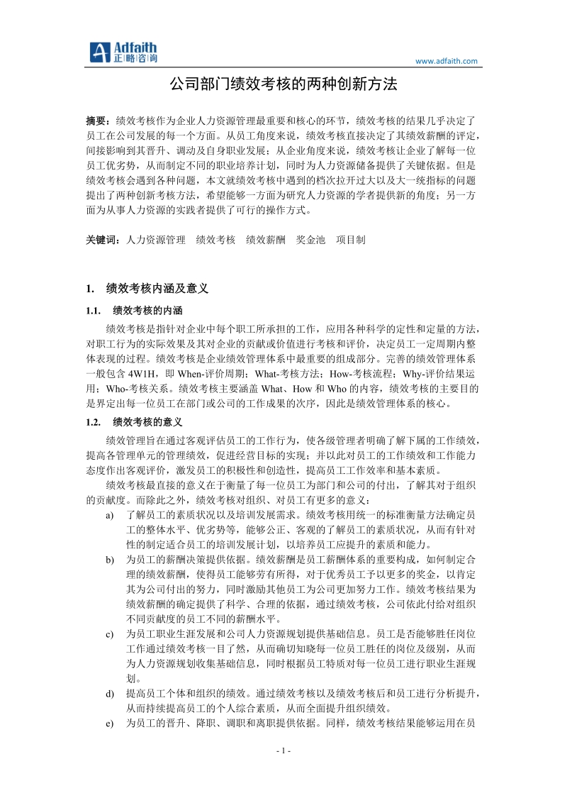 公司部门绩效考核的两种创新方法.doc_第1页