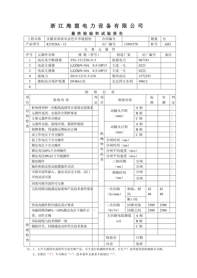 高压开关柜出厂试验报告单.doc_第1页