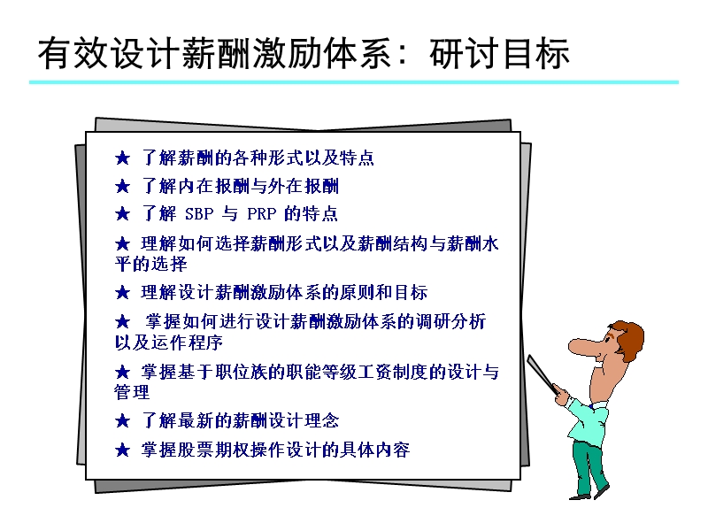 有效设计薪酬体系.ppt_第3页